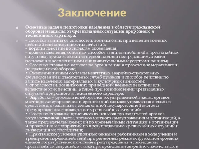 Заключение Основные задачи подготовки населения в области гражданской обороны и