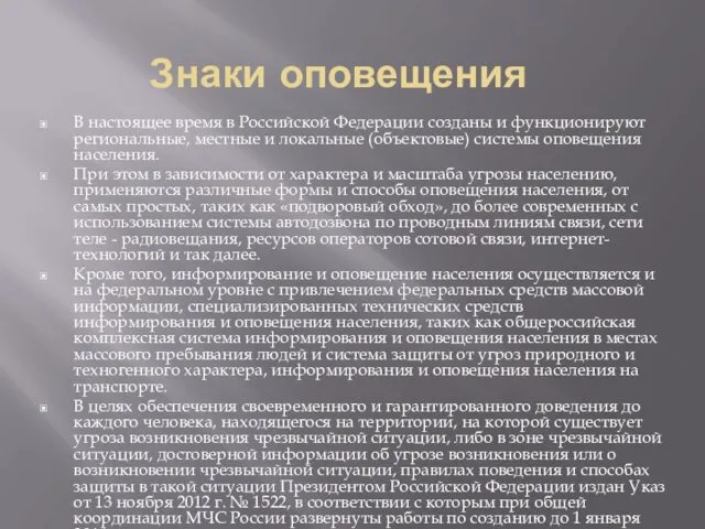 Знаки оповещения В настоящее время в Российской Федерации созданы и