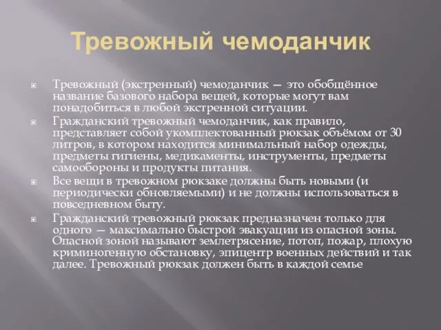 Тревожный чемоданчик Тревожный (экстренный) чемоданчик — это обобщённое название базового