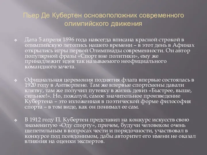 Пьер Де Кубертен основоположник современного олимпийского движения Дата 5 апреля