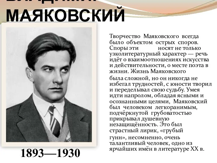 ВЛАДИМИР МАЯКОВСКИЙ Творчество Маяковского всегда было объектом острых споров. Споры