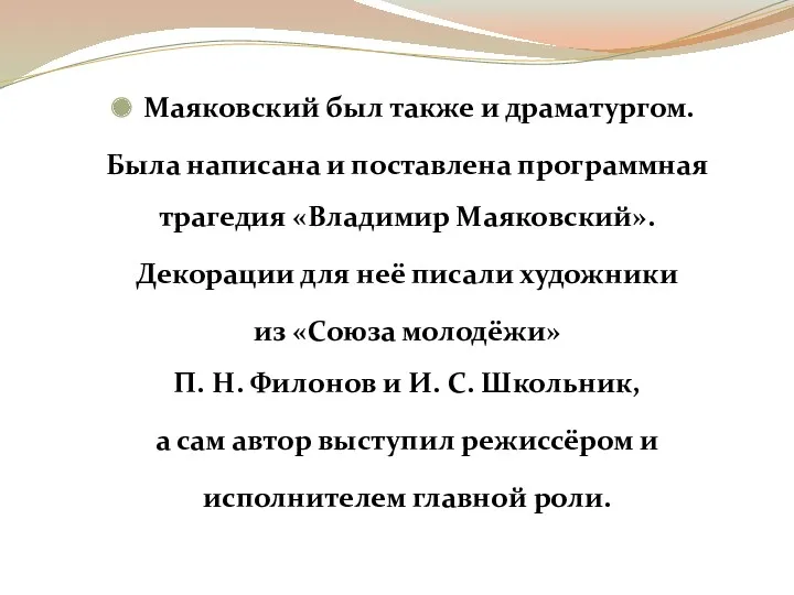 Маяковский был также и драматургом. Была написана и поставлена программная