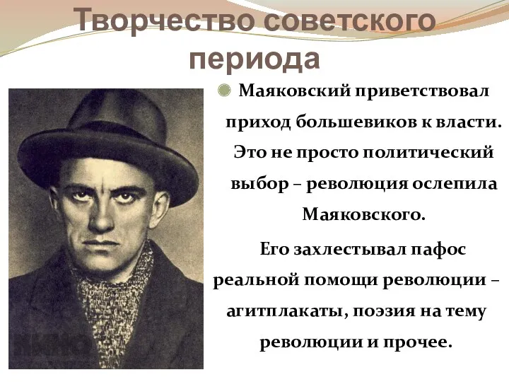 Творчество советского периода Маяковский приветствовал приход большевиков к власти. Это