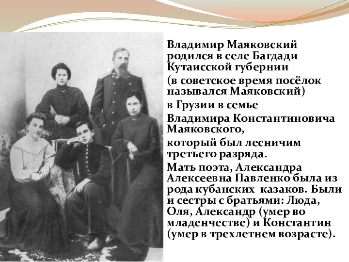 Владимир Маяковский родился в селе Багдади Кутаисской губернии (в советское