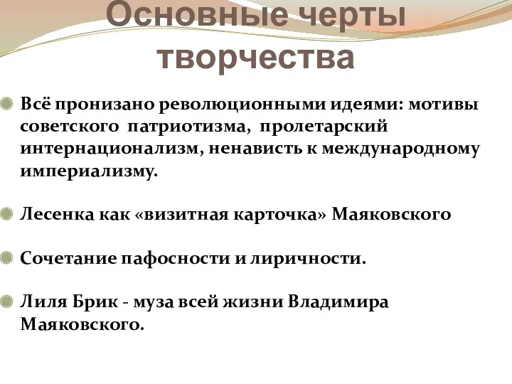 Основные черты творчества Всё пронизано революционными идеями: мотивы советского патриотизма,