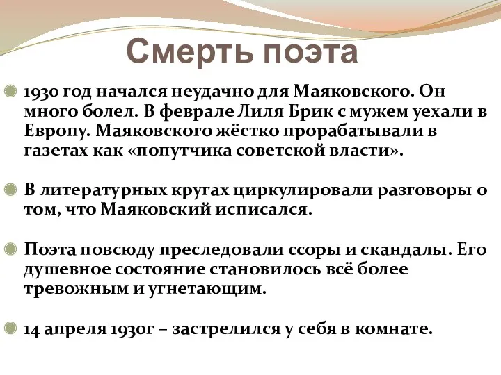 Смерть поэта 1930 год начался неудачно для Маяковского. Он много