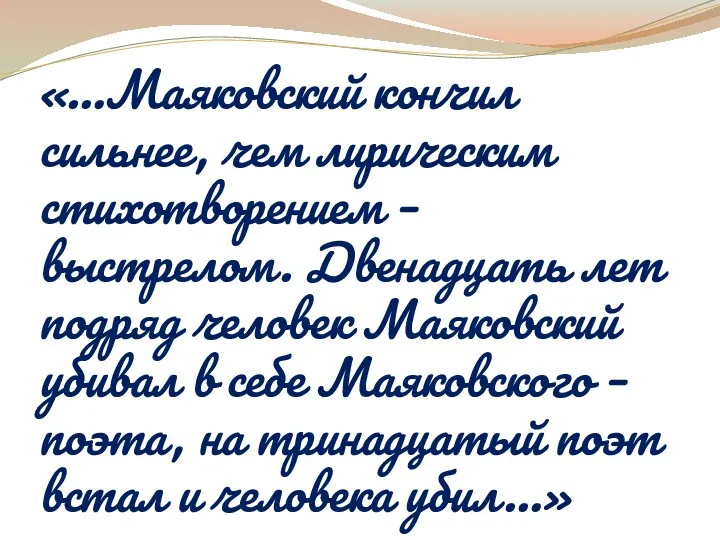 «…Маяковский кончил сильнее, чем лирическим стихотворением – выстрелом. Двенадцать лет