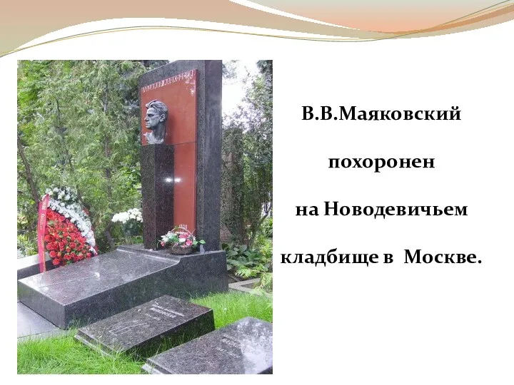 В.В.Маяковский похоронен на Новодевичьем кладбище в Москве.