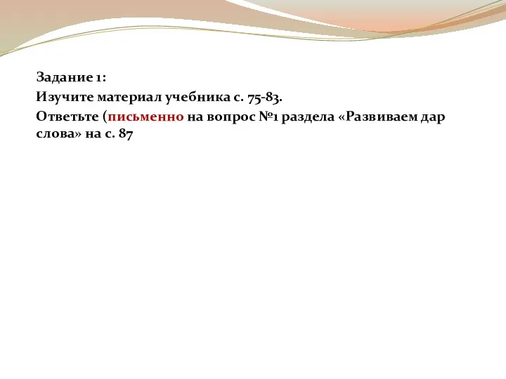 Задание 1: Изучите материал учебника с. 75-83. Ответьте (письменно на