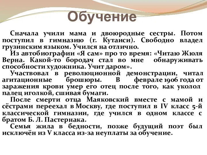 Обучение Сначала учили мама и двоюродные сестры. Потом поступил в