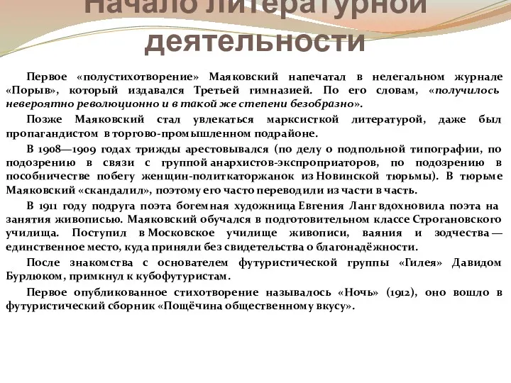 Начало литературной деятельности Первое «полустихотворение» Маяковский напечатал в нелегальном журнале