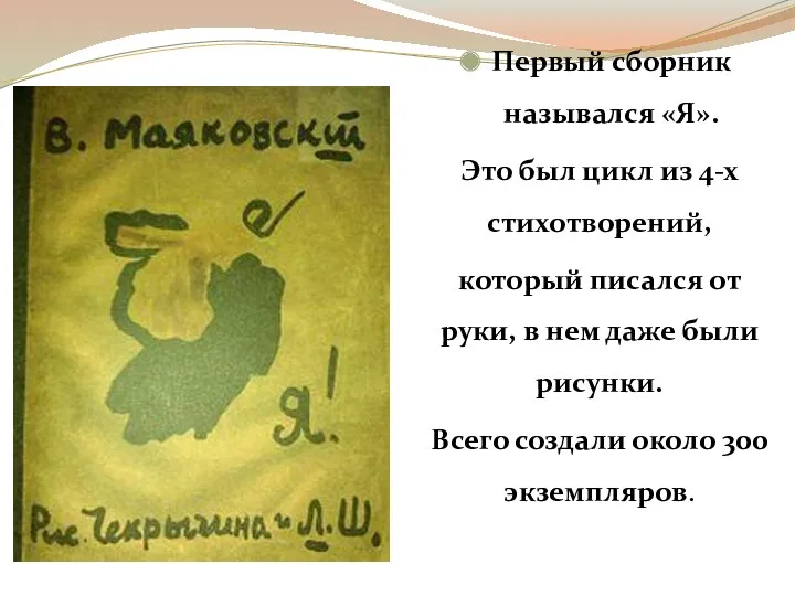 Первый сборник назывался «Я». Это был цикл из 4-х стихотворений,