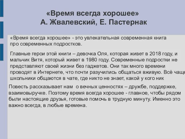 «Время всегда хорошее» А. Жвалевский, Е. Пастернак «Время всегда хорошее»