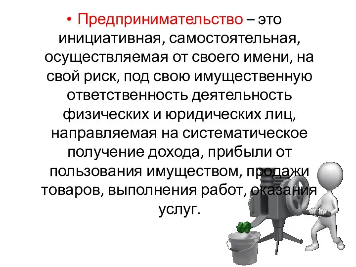 Предпринимательство – это инициативная, самостоятельная, осуществляемая от своего имени, на