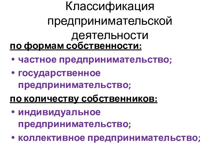 Классификация предпринимательской деятельности по формам собственности: частное предпринимательство; государственное предпринимательство;