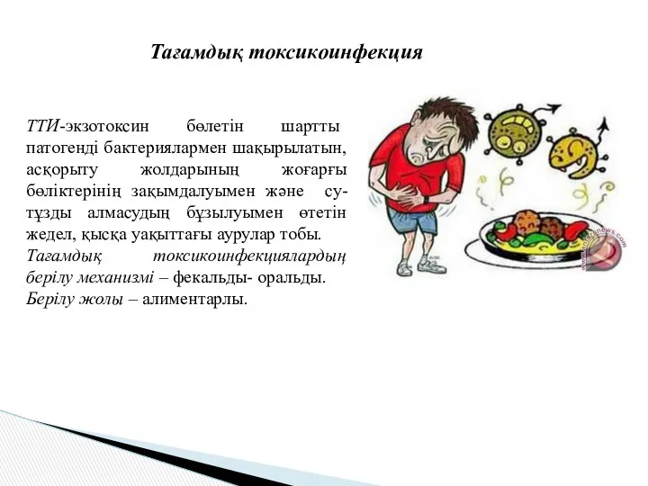 ТТИ-экзотоксин бөлетін шартты патогенді бактериялармен шақырылатын, асқорыту жолдарының жоғарғы бөліктерінің