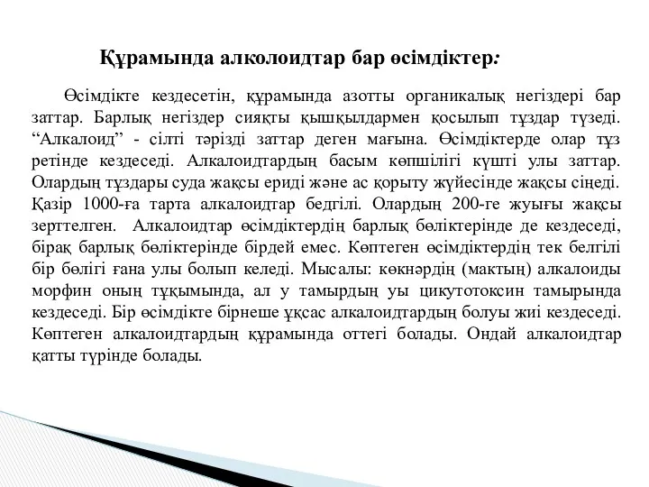 Құрамында алколоидтар бар өсімдіктер: Өсімдікте кездесетін, құрамында азотты органикалық негіздері