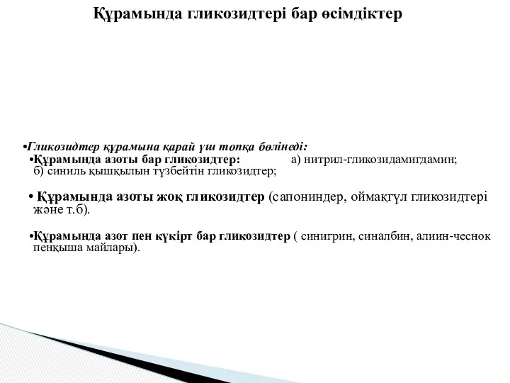 Құрамында гликозидтері бар өсімдіктер Гликозидтер құрамына қарай үш топқа бөлінеді: