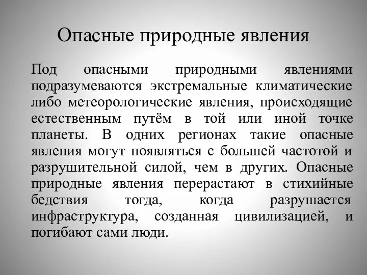 Опасные природные явления Под опасными природными явлениями подразумеваются экстремальные климатические