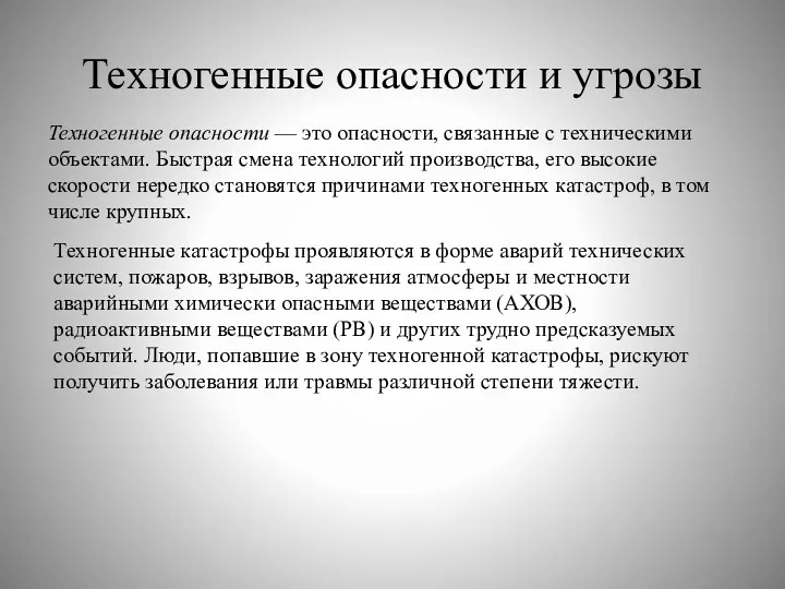 Техногенные опасности и угрозы Техногенные опасности — это опасности, связанные