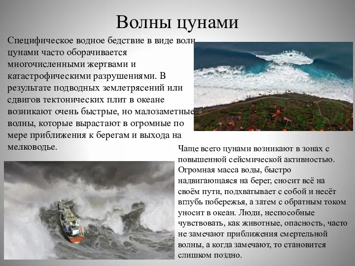 Волны цунами Специфическое водное бедствие в виде волн цунами часто