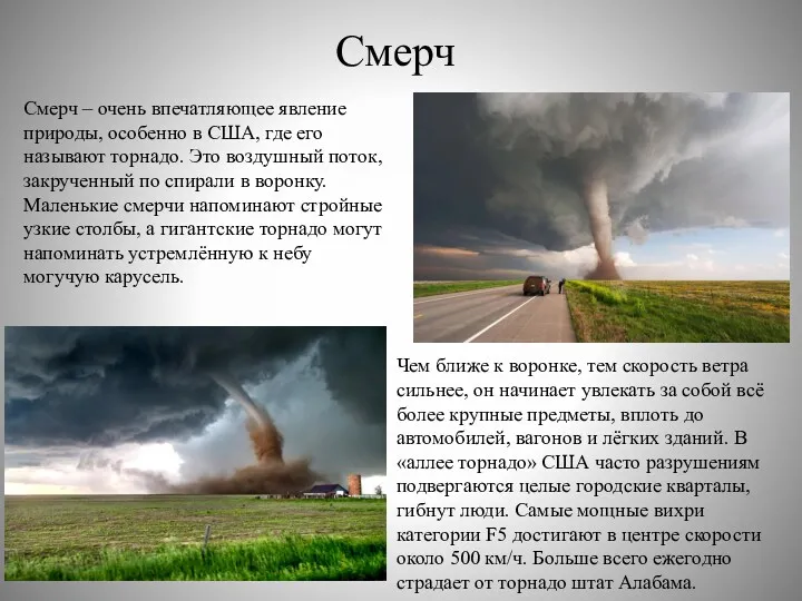 Смерч Смерч – очень впечатляющее явление природы, особенно в США,