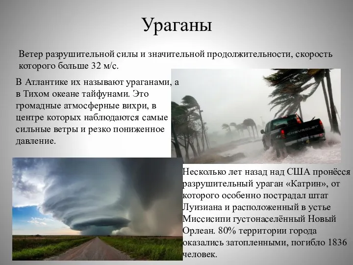 Ураганы Ветер разрушительной силы и значительной продолжительности, скорость которого больше