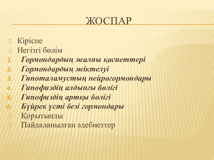 ЖОСПАР Кіріспе Негізгі бөлім Гормондардың жалпы қасиеттері Гормондардың жіктелуі Гипоталамустың