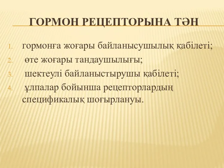 ГОРМОН РЕЦЕПТОРЫНА ТӘН гормонға жоғары байланысушылық қабілеті; өте жоғары тандаушылығы;