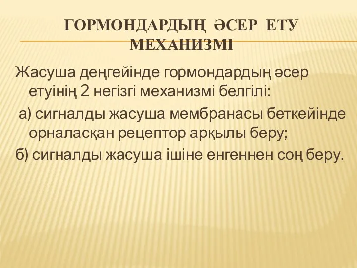 ГОРМОНДАРДЫҢ ӘСЕР ЕТУ МЕХАНИЗМІ Жасуша деңгейінде гормондардың әсер етуінің 2