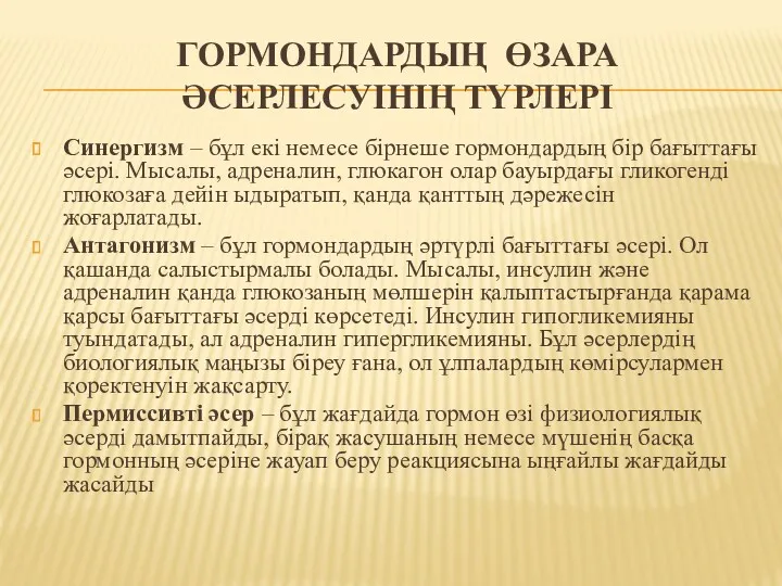 ГОРМОНДАРДЫҢ ӨЗАРА ӘСЕРЛЕСУІНІҢ ТҮРЛЕРІ Синергизм – бұл екі немесе бірнеше