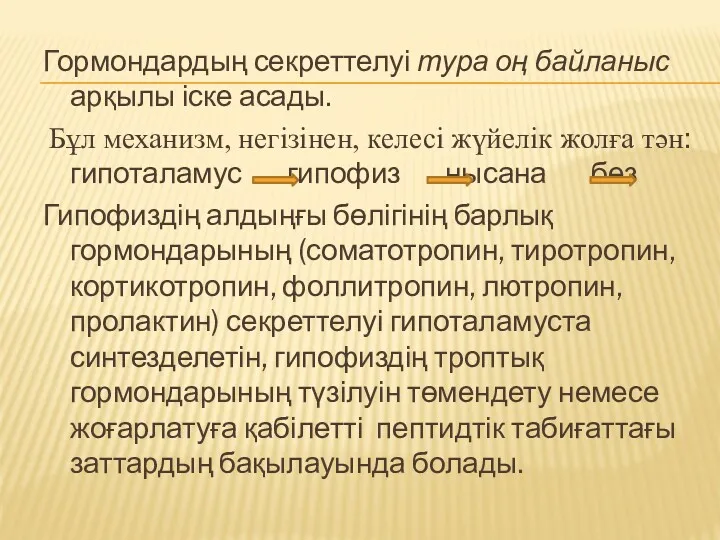 Гормондардың секреттелуі тура оң байланыс арқылы іске асады. Бұл механизм,