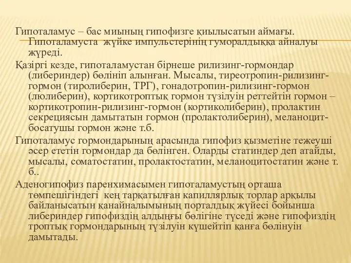 Гипоталамус – бас миының гипофизге қиылысатын аймағы. Гипоталамуста жүйке импульстерінің