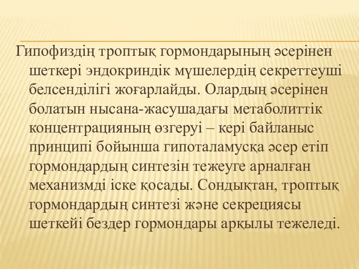 Гипофиздің троптық гормондарының әсерінен шеткері эндокриндік мүшелердің секреттеуші белсенділігі жоғарлайды.