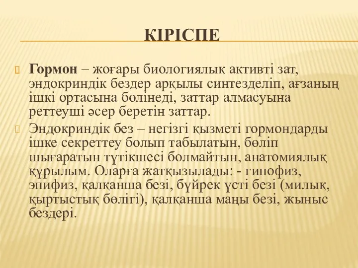 КІРІСПЕ Гормон – жоғары биологиялық активті зат, эндокриндік бездер арқылы