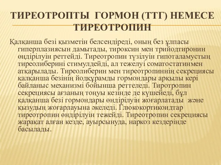 ТИРЕОТРОПТЫ ГОРМОН (ТТГ) НЕМЕСЕ ТИРЕОТРОПИН Қалқанша безі қызметін белсендіреді, оның