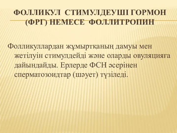 ФОЛЛИКУЛ СТИМУЛДЕУШІ ГОРМОН (ФРГ) НЕМЕСЕ ФОЛЛИТРОПИН Фолликуллардан жұмыртқаның дамуы мен