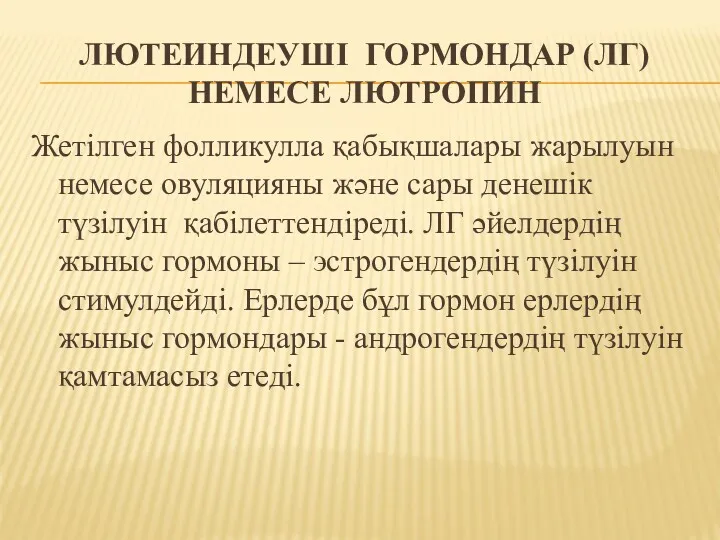 ЛЮТЕИНДЕУШІ ГОРМОНДАР (ЛГ) НЕМЕСЕ ЛЮТРОПИН Жетілген фолликулла қабықшалары жарылуын немесе