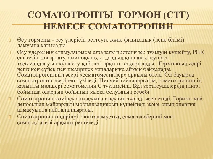 СОМАТОТРОПТЫ ГОРМОН (СТГ) НЕМЕСЕ СОМАТОТРОПИН Өсу гормоны - өсу үдерісін