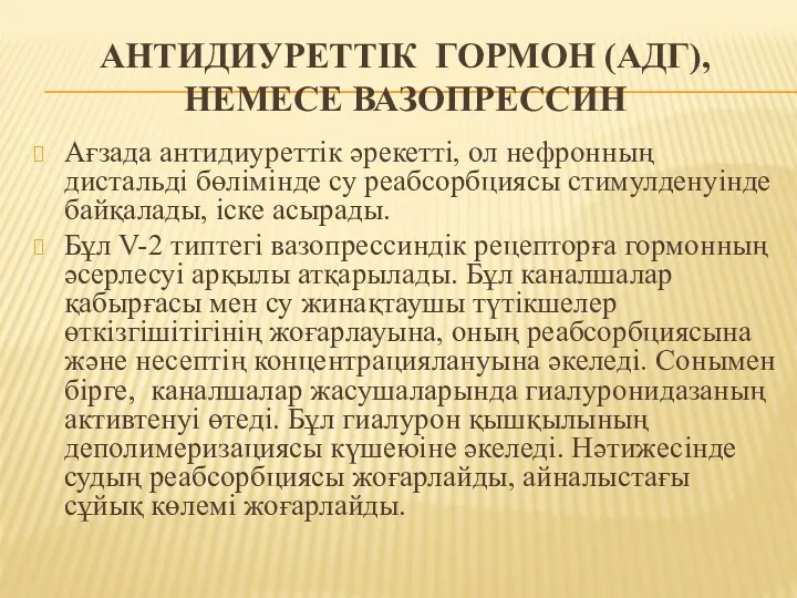 АНТИДИУРЕТТІК ГОРМОН (АДГ), НЕМЕСЕ ВАЗОПРЕССИН Ағзада антидиуреттік әрекетті, ол нефронның