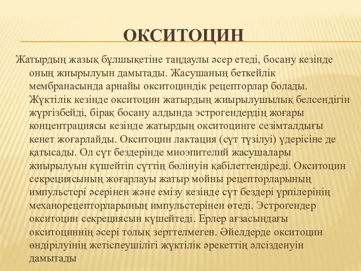 ОКСИТОЦИН Жатырдың жазық бұлшықетіне таңдаулы әсер етеді, босану кезінде оның