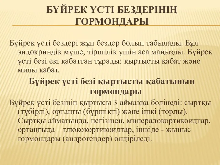 БҮЙРЕК ҮСТІ БЕЗДЕРІНІҢ ГОРМОНДАРЫ Бүйрек үсті бездері жұп бездер болып