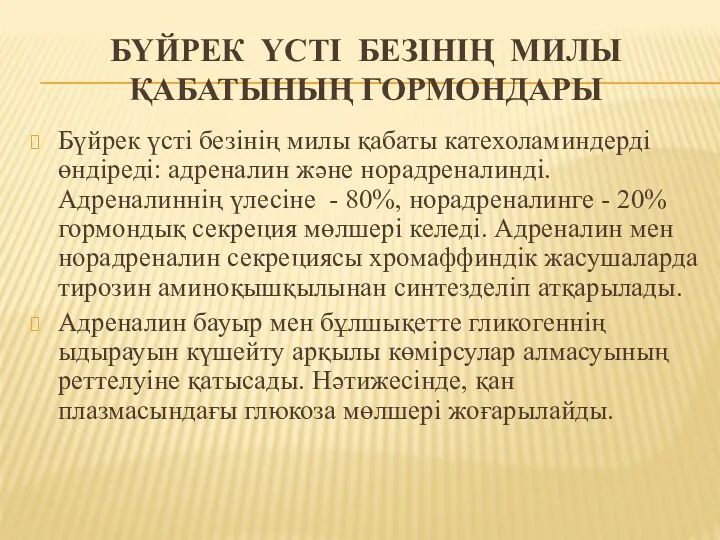 БҮЙРЕК ҮСТІ БЕЗІНІҢ МИЛЫ ҚАБАТЫНЫҢ ГОРМОНДАРЫ Бүйрек үсті безінің милы