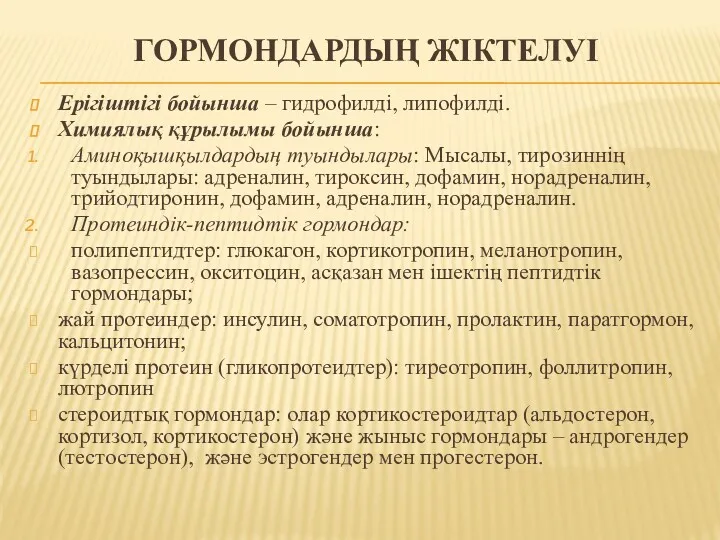 ГОРМОНДАРДЫҢ ЖІКТЕЛУІ Ерігіштігі бойынша – гидрофилді, липофилді. Химиялық құрылымы бойынша: