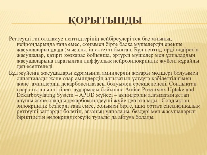 ҚОРЫТЫНДЫ Реттеуші гипоталамус пептидтерінің кейбіреулері тек бас миының нейрондарында ғана