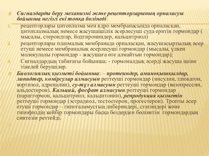 Сигналдарды беру механизмі және рецепторларының орналасуы бойынша негізгі екі топқа