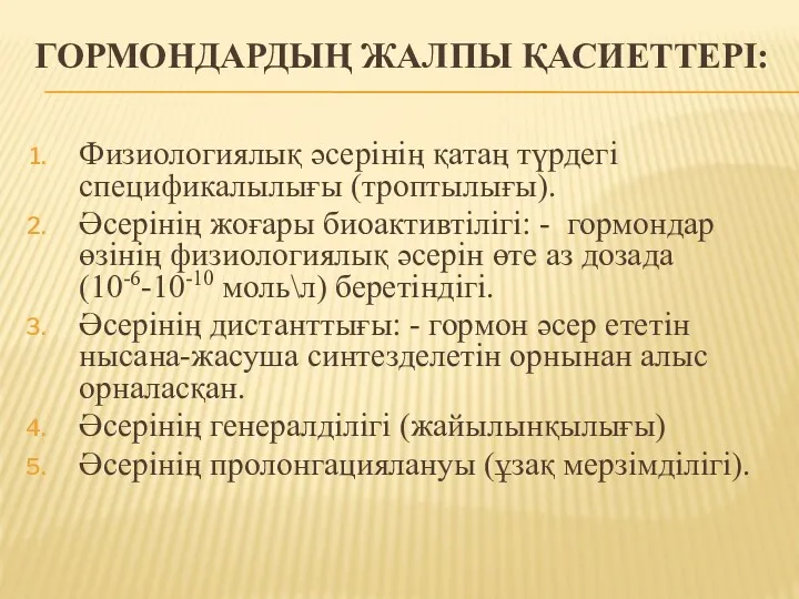 ГОРМОНДАРДЫҢ ЖАЛПЫ ҚАСИЕТТЕРІ: Физиологиялық әсерінің қатаң түрдегі спецификалылығы (троптылығы). Әсерінің