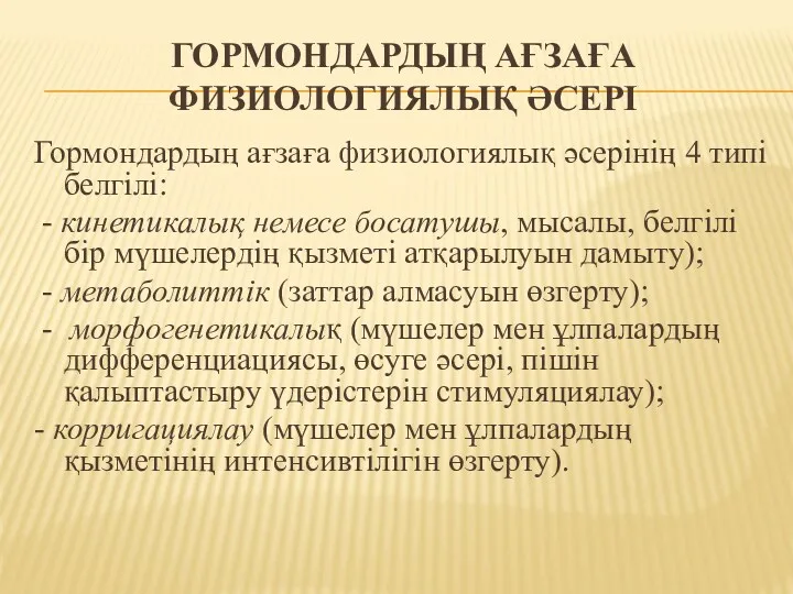 ГОРМОНДАРДЫҢ АҒЗАҒА ФИЗИОЛОГИЯЛЫҚ ӘСЕРІ Гормондардың ағзаға физиологиялық әсерінің 4 типі