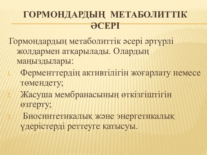 ГОРМОНДАРДЫҢ МЕТАБОЛИТТІК ӘСЕРІ Гормондардың метаболиттік әсері әртүрлі жолдармен атқарылады. Олардың