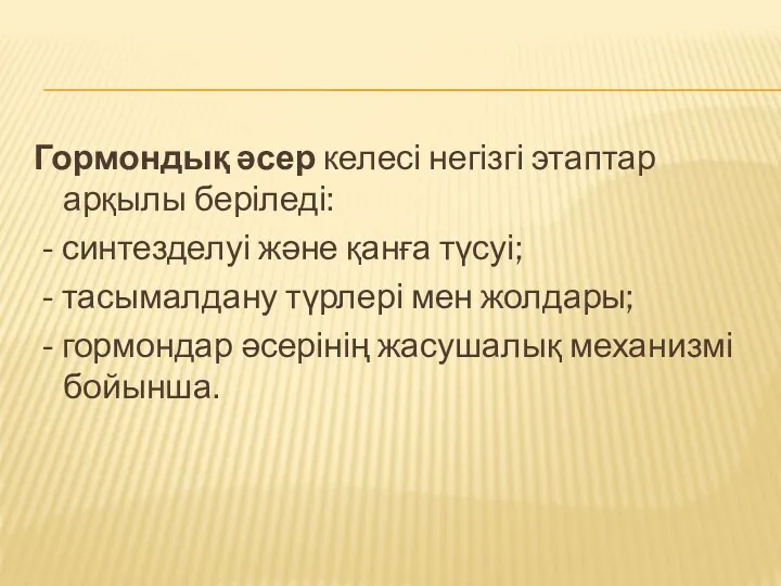 Гормондық әсер келесі негізгі этаптар арқылы беріледі: - синтезделуі және